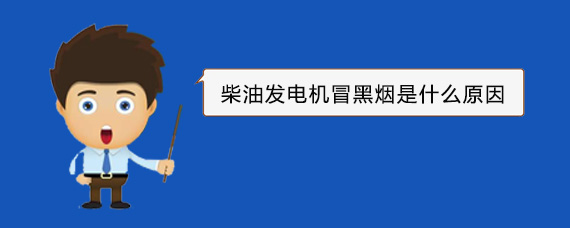 利川柴油发电机冒黑烟是什么原因
